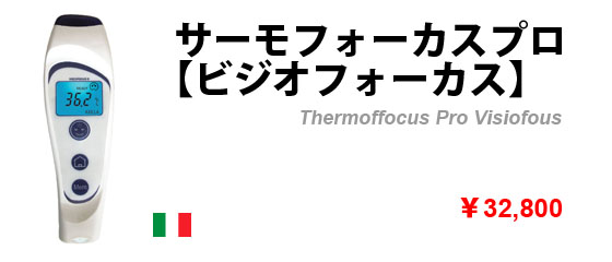 サーモフォーカスプロ【ビジオフォーカス】