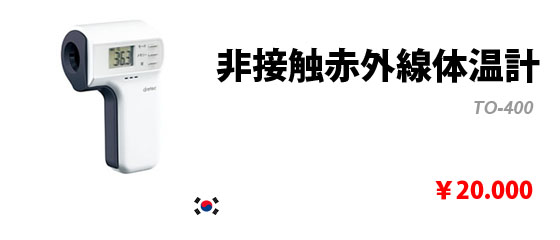 TO-400 非接触赤外線体温計