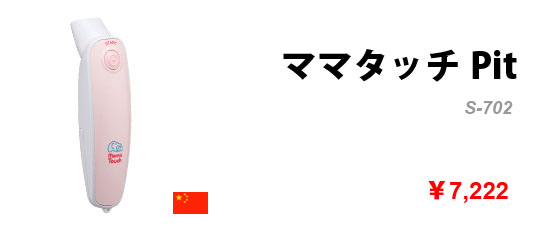 非接触式体温計 ママタッチPit S-702
