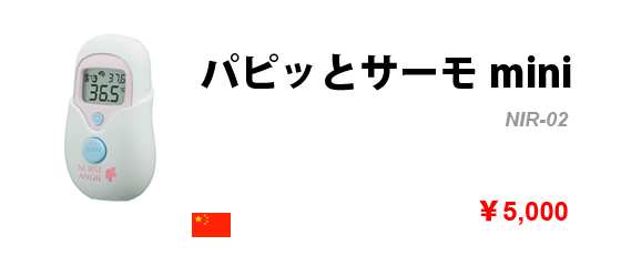 非接触体温計パピっとサーモ mini