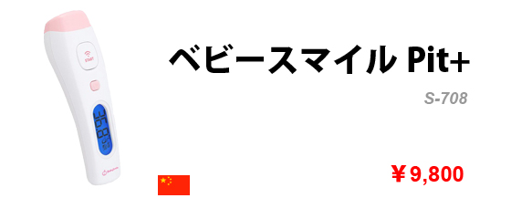 非接触体温計 ベビースマイルPit+ S-708