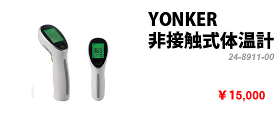 24-8911-00 YONKER 非接触式体温計