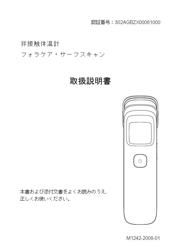 7-9222-01　非接触体温計（フォラケア・サーフスキャン） 　1242T1001