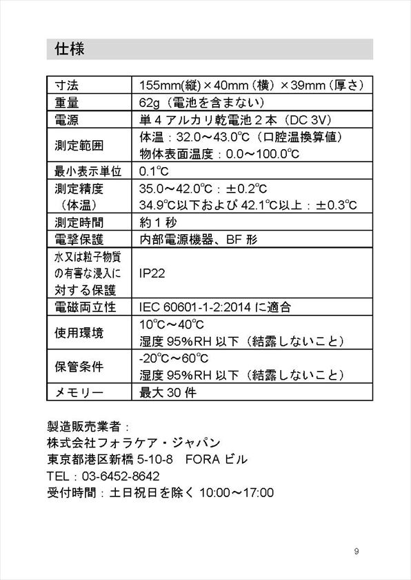 7-9222-01　非接触体温計（フォラケア・サーフスキャン） 　1242T1001