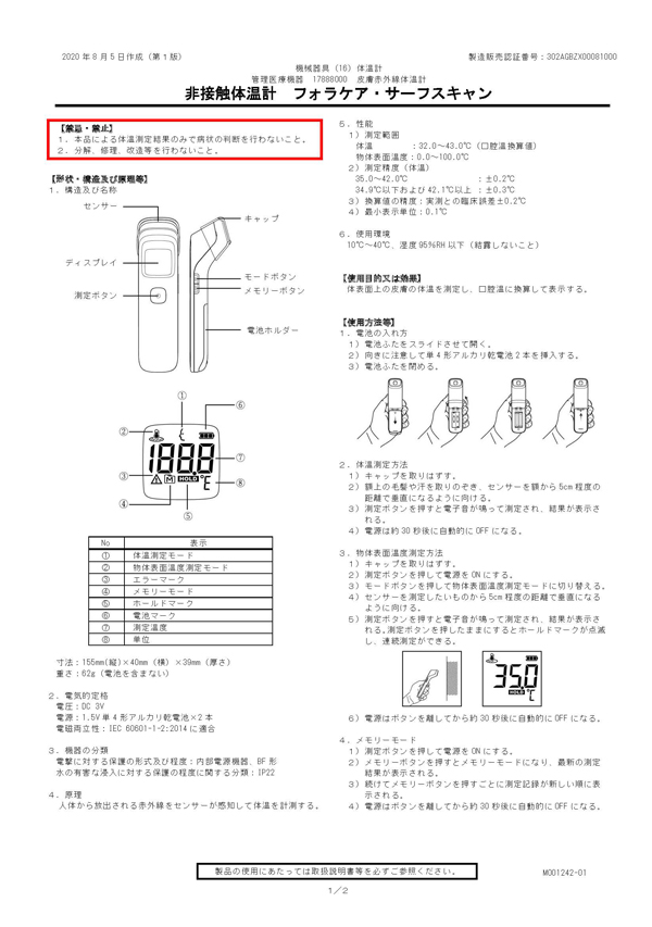 7-9222-01　非接触体温計（フォラケア・サーフスキャン） 　1242T1001