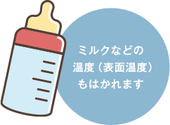 ミルクなどの温度もはかれる。