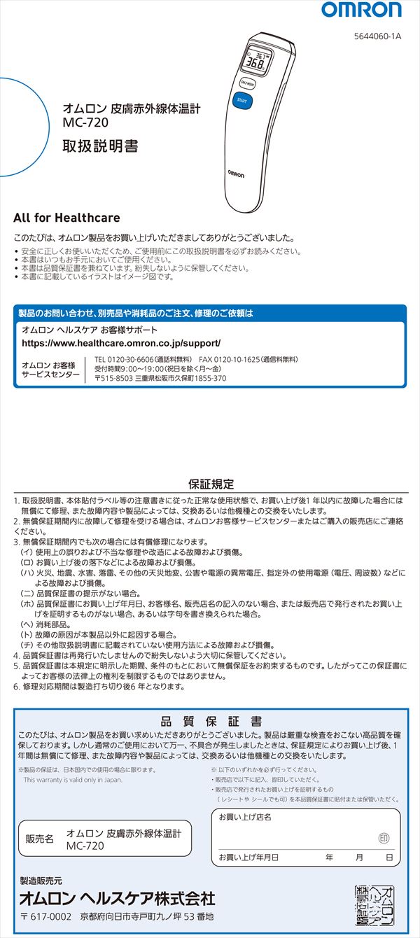 オムロン 非接触体温計 MC-720