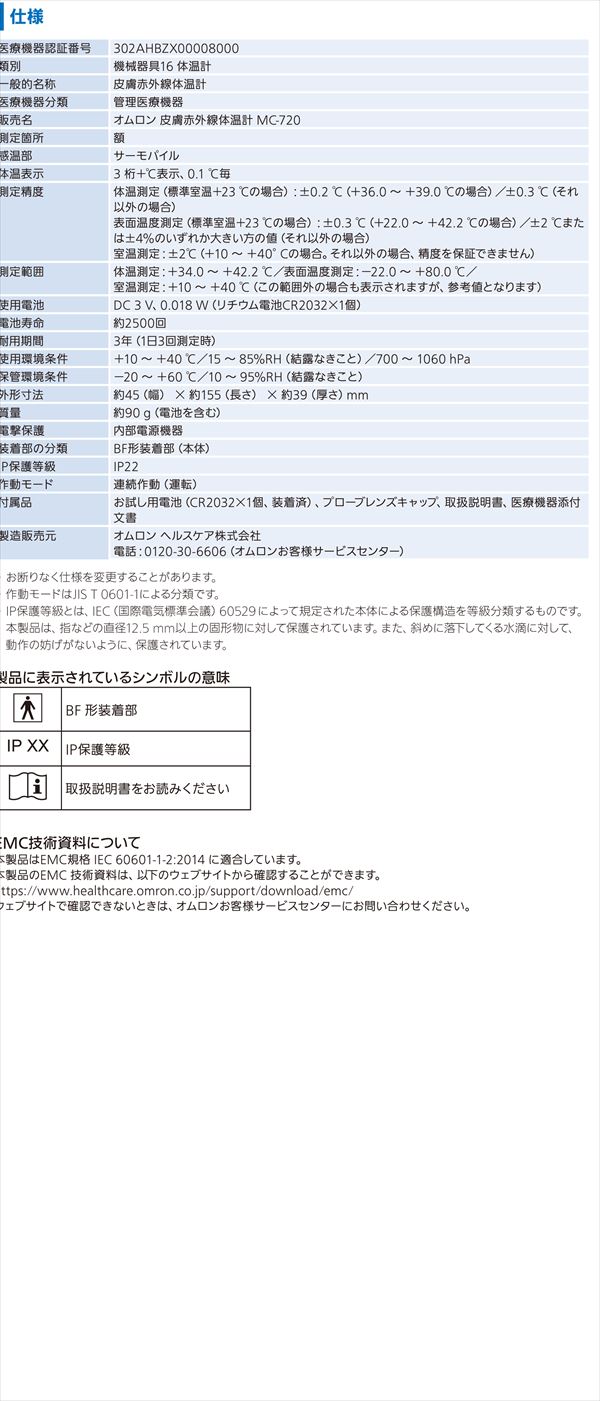 オムロン 非接触体温計 MC-720