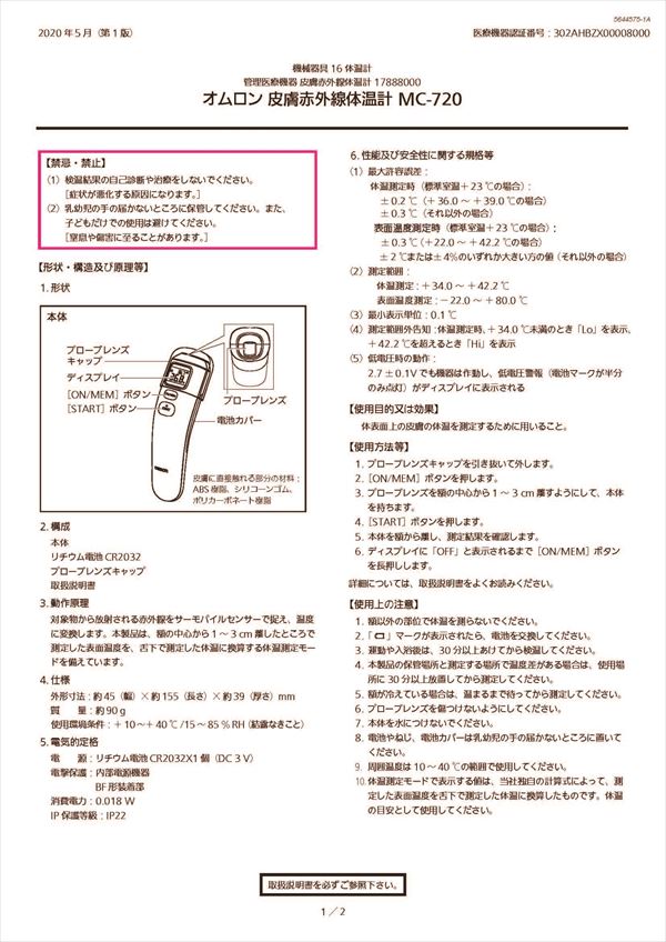 オムロン 非接触体温計 MC-720の添付文書
