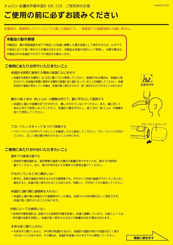 オムロン 非接触体温計 MC-720の添付文書