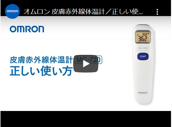 オムロン 非接触体温計 MC-720の使い方