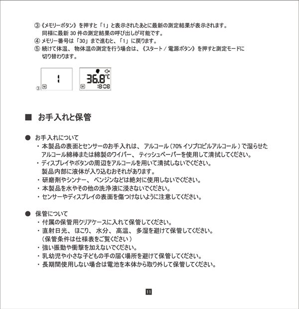 ナビス(アズワン) 7-7576-01　非接触式体温計 NC200の使い方12