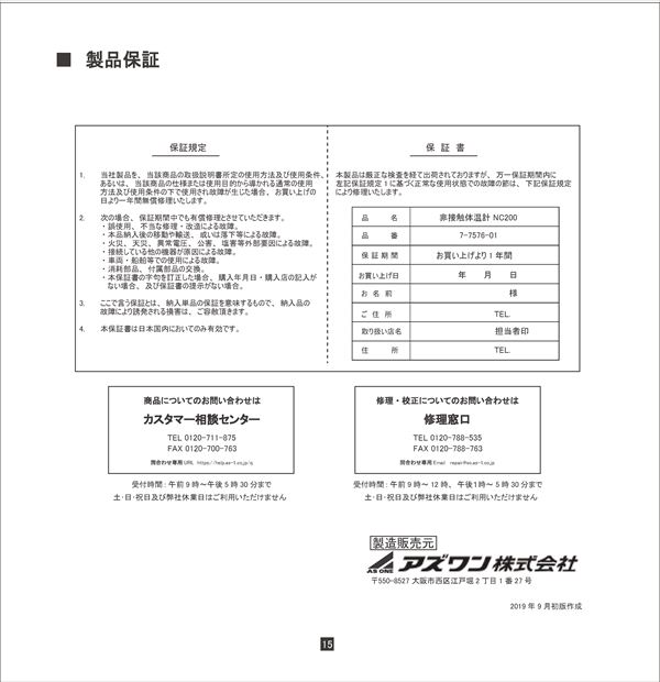 ナビス(アズワン) 7-7576-01　非接触式体温計 NC200の使い方16