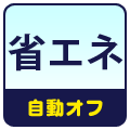 省エネ