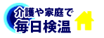 介護や家庭で毎日検温