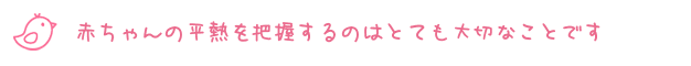 赤ちゃんの平熱を把握するのはとても大切なことです