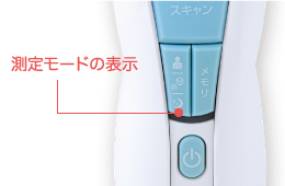 電源ボタンを押し、設定ボタンで測定モードを選択します。