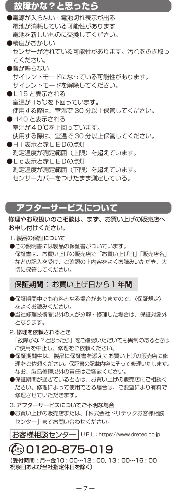 TO-402非接触スキャン体温計 700の説明書7