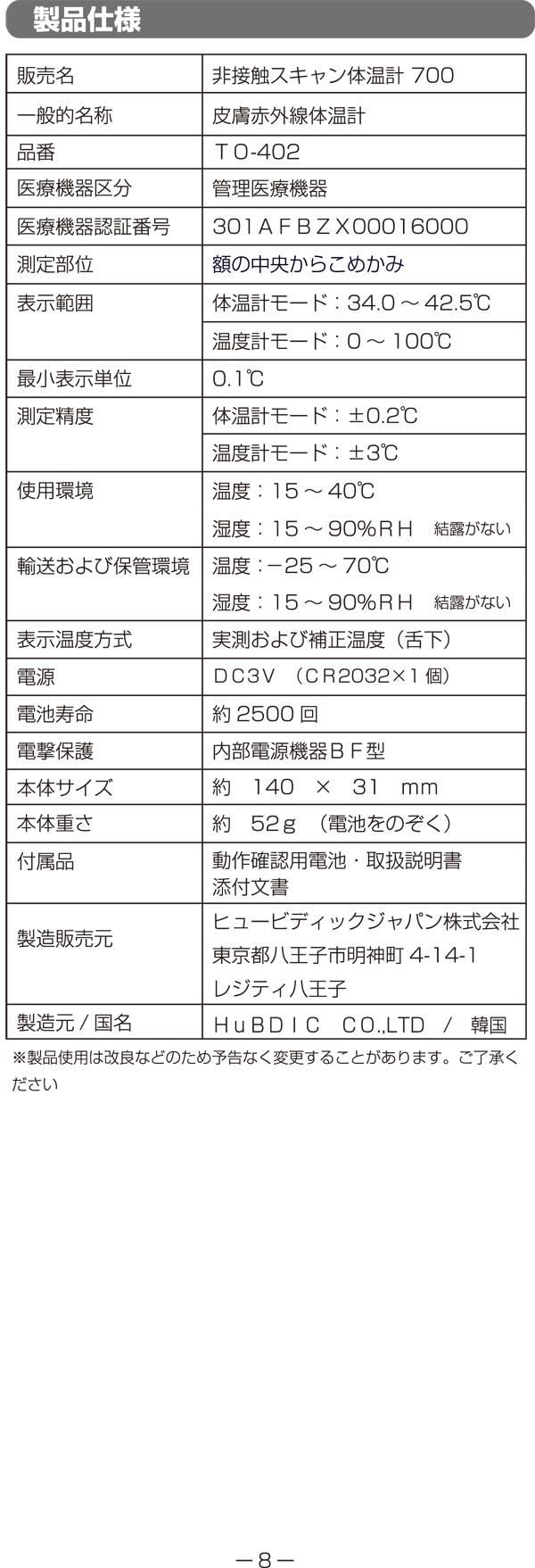 TO-402非接触スキャン体温計 700の説明書8